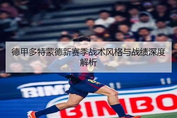 德甲多特蒙德新赛季战术风格与战绩深度解析